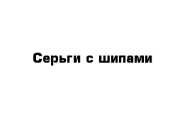 Серьги с шипами 
